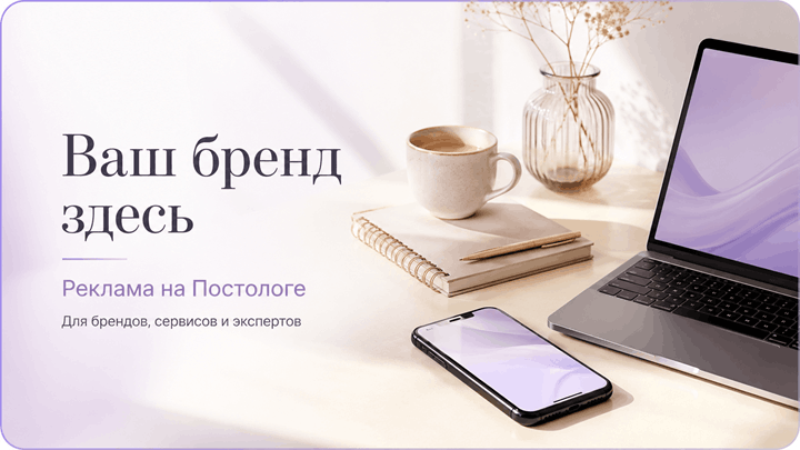 Разместить рекламу на Постологе