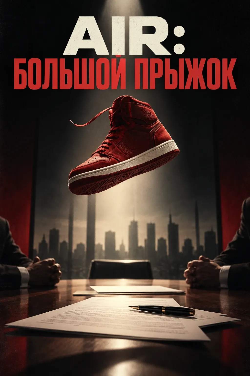 «Air: Большой прыжок» (Air, 2023)