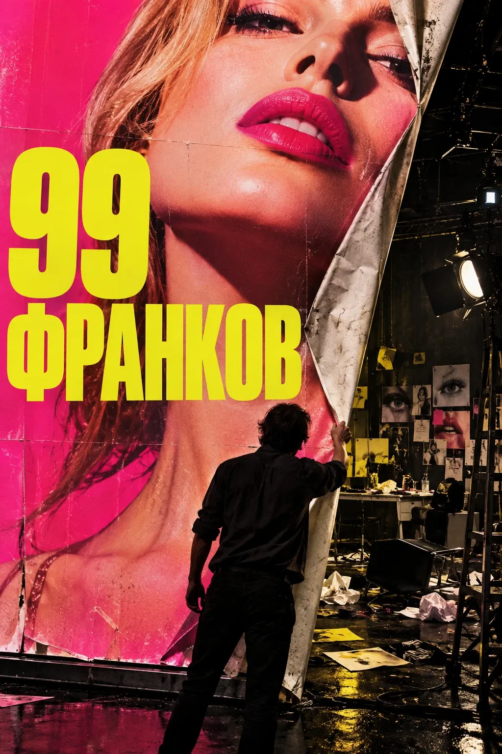 «99 франков» (99 francs, 2007)